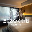 :: 서울 :: 가까운 5성급 호캉스/ 몬드리안 호텔 이태원/ 블라인드 스팟, 클레오 조식 후기