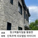 청고벽돌타일을 활용한 단독주택 리모델링 아이디어 이미지