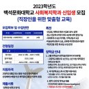 백석문화대학교에서는 2023년 직장인을 위한 맞춤형 교육으로 사회복지학과 학생 모집을 진행합니다. (입학문의: 041-572-0115) 이미지