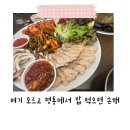 995 | 영통 점심 맛집 찾다가 드디어 정착한 곳 (보쌈 동태탕 세트 찐후기)
