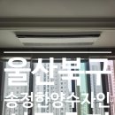 매산6로 R | 울산엘지시스템에어컨 울산 북구 송정한양수자인 시공후기