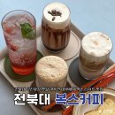 전주 전북대 구정문 근처 예쁜 신상 디저트 카페 추천 복스커피 내돈내산 후기