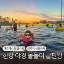 한강아쿠아 | [잠실한강공원물놀이장] 2025 야간개장 리얼 후기✨ 과자 덕후 &amp; 팅커벨벌레 &amp; 아쿠아슈즈까지 총정리!