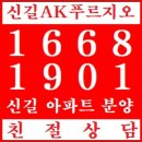 신길동 신길Ak푸르지오 분양 안내입니다. 1668-1901 이미지