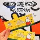 미피 마을에서 마음껏 힐링하고 온 &lt;미피와 마법 우체통&gt; 전시 관람 후기