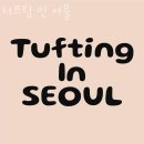 터프팅 인 서울