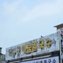 덕수궁해물칼국수 | [충남 서천군]서천 마서면 맛집 💛 덕수궁해물칼국수 신메뉴 서리태콩국수 먹어본 후기