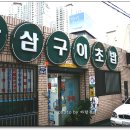삼삼구이초밥 이미지