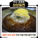 부산어린이대공원 | 부산 어린이대공원 근처 밀면 맛집 삼성밀면, 진짜 솔직 후기