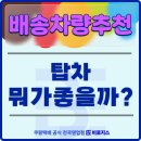 정탑 - 청주시 상당구 상당로 117-1 | 쿠팡퀵플렉스, 어떤 탑차를 타는게 좋을까?(저탑,정탑,하이탑,스타리아)