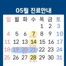 [공지] 햇살가득치과교정과치과의원 05월 진료 일정 안내