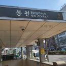 봉천역 5번출구 앞 이미지