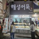 호텔해성 | 부산여행 전통시장 관광 - 부전시장 수제오뎅 해성어묵 간식 후기