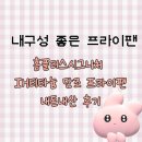 (주)청암홈 타이어센터 광주지점 | 내구성 좋은 프라이팬 | 홈플러스 시그니처 IH티타늄 단조 프라이팬 30cm 내돈내산 후기