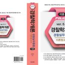 송광호의 "경찰학개론(경찰실무종합) 각론 이론참고서 ver. 5.1" 출간 판매 개시! 이미지