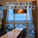 스카이(SKY) | 안양 뷔페 추천 더스카이 레스토랑 시티뷰 내돈내산