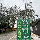 기흥21세기 테니스장