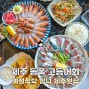 계절식탁향토 | 제주 동쪽 고등어회 맛집, 함덕 계절식탁 제주 횟집 후기