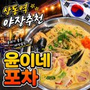 부천 상동역 야장술집 윤이네포차 솔직후기