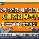 1222 | 로또 1등 당첨금 12억, 세금 떼고 나면 서울 집값 부족하다는 1222회 실수령액은?