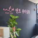 앤트미용실
