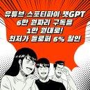 원대로-6 | 유튜브·스포티파이·챗GPT… 6만 원짜리 구독을 1만 원대로 만드는 최저가 돌로퍼 비밀