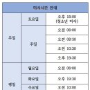 법동성당 미사시간 안내 ( 2024년 2월 17일 ~ 현재 ) 이미지