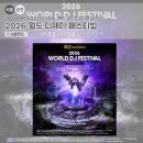 디제이글로벌 | 2026 WORLD DJ FESTIVAL 월드디제이페스티벌 예매·라인업(월디페 20주년)