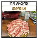 명지 냉동삼겹살 냉삼 맛집 주은이네 솔직 방문 후기!!!