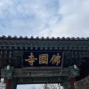 불국로(남) 네이버블로그