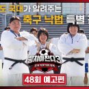 9월22일 뭉쳐야 찬다 시즌3 48회 예고편 + 미리보기 이미지