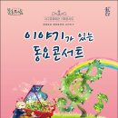 문화가 있는 날''나무꾼의 옷을 훔친 선녀'' 이미지