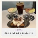 내돈내산, 성수 카페 소파, 젤라또, 브루키 후기, 달달해