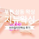 부천 상동 왁싱 지뉴왁싱 브라질리언왁싱 후기