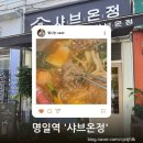 온정식당 - 유성구 | 가성비 최고 1인 식당 | 명일동 맛집 샤브온정 방문 후기