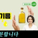 식용유는 이것만 드세요 세상에서 제일 좋은 기름 딱 2가지 이미지