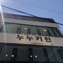 누누키친 이미지