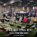 써밋베이개인협동조합 | 고카프 캠핑 박람회 , 2026 주목할 캠핑 브랜드 TOP 10