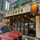 적량상회 | 시흥사거리 고기 찐맛집, 푸름상회