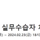 [한국부동산원] 감정평가사 실무수습자 채용 공고(~02.23) 이미지