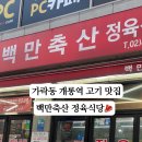 백만축산정육식당 이미지