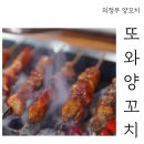 또와양꼬치 이미지