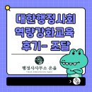 진 행정사사무소 | [화성/동탄, 행정사 온율] "공공조달로 먹고사는 법 "대한행정사회 역량강화교육 후기