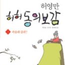 허영만 허허 동의보감 1 죽을래 살래
