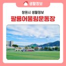 팔룡어울림운동장 이미지