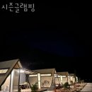 시즌글램핑