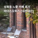 마더스카페 | 성북동 카페 마더스오피스 후기｜정원 테라스와 애플크럼블이 좋았던 곳