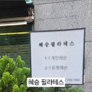 혜승필라테스 - 강남구 도곡로37길 16 | 혜승필라테스