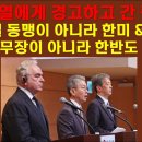 윤석열에게 경고하고 간 캠벨. 한미일 동맹이 아니라 한미&미일. 남한 핵무장이 아니라 한반도 비핵화 이미지