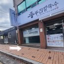 종부집손칼국수 이미지